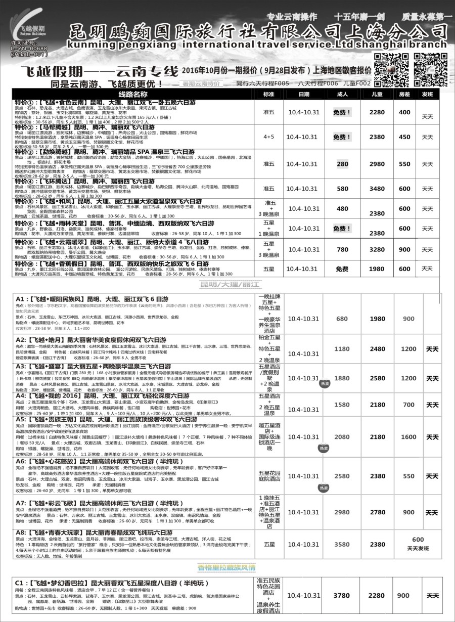 s12飞越假期-昆明鹏翔国旅上海分公司