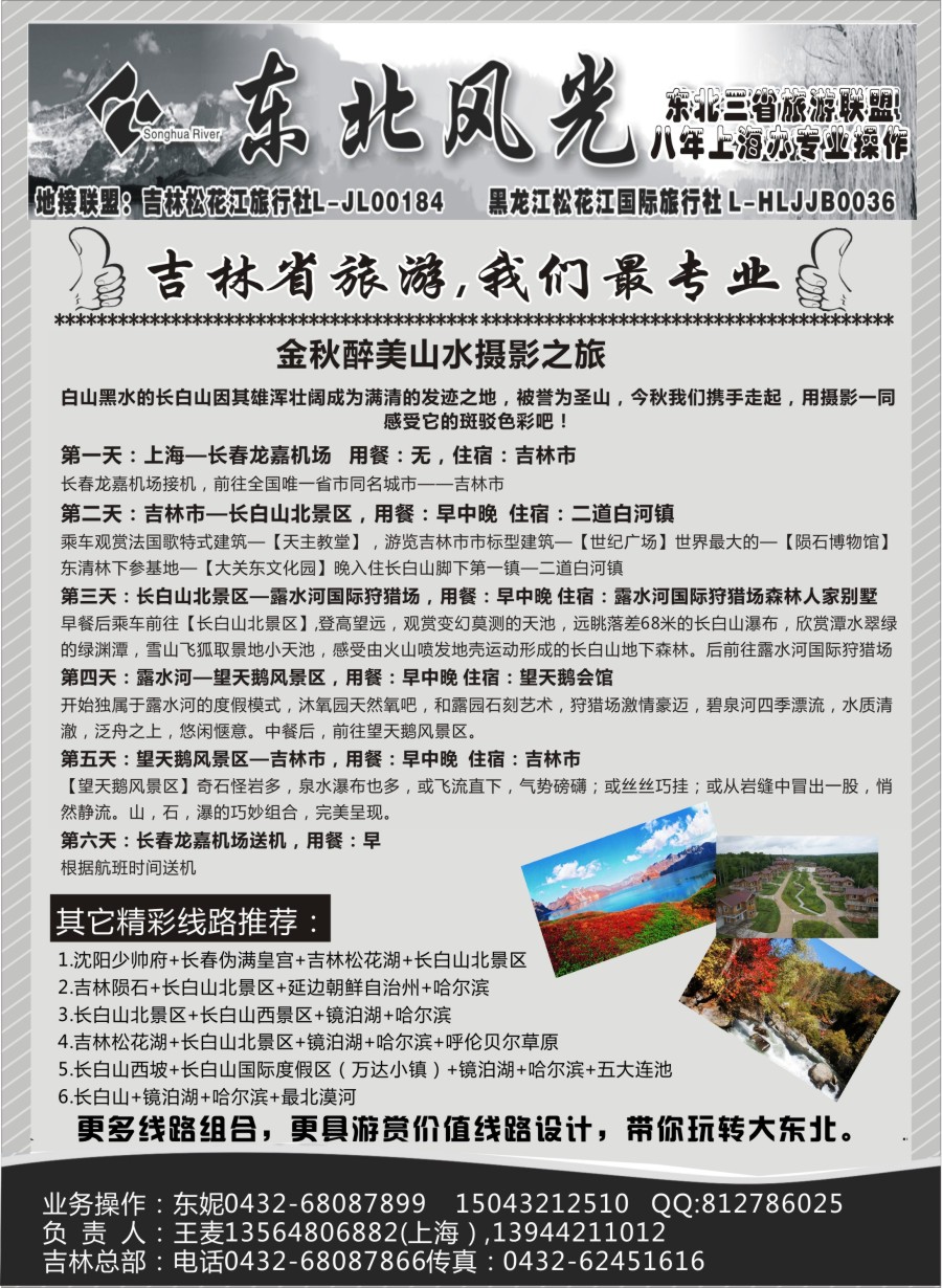 n25东北风光—吉林松花江旅行社上海办