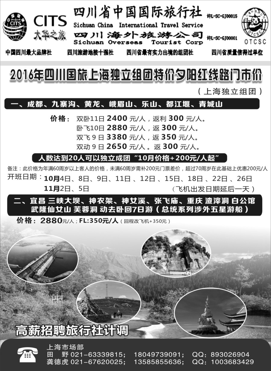 s3四川省中国国际旅行社