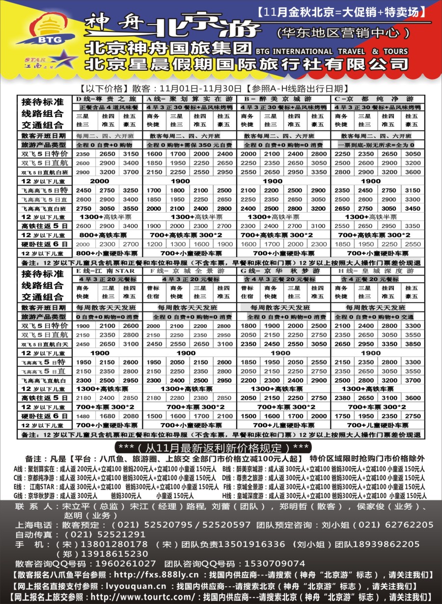n17神舟“北京游”11月秋冬季节散客价格