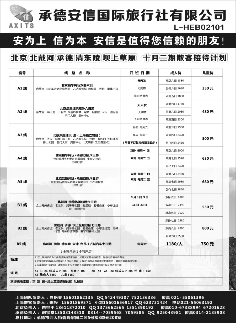 n21北京安信旅行社