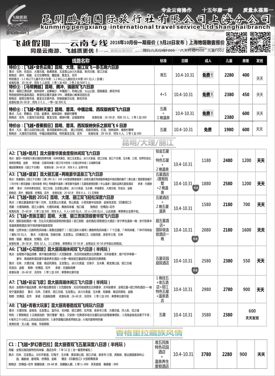s10飞越假期-昆明鹏翔国旅上海分公司