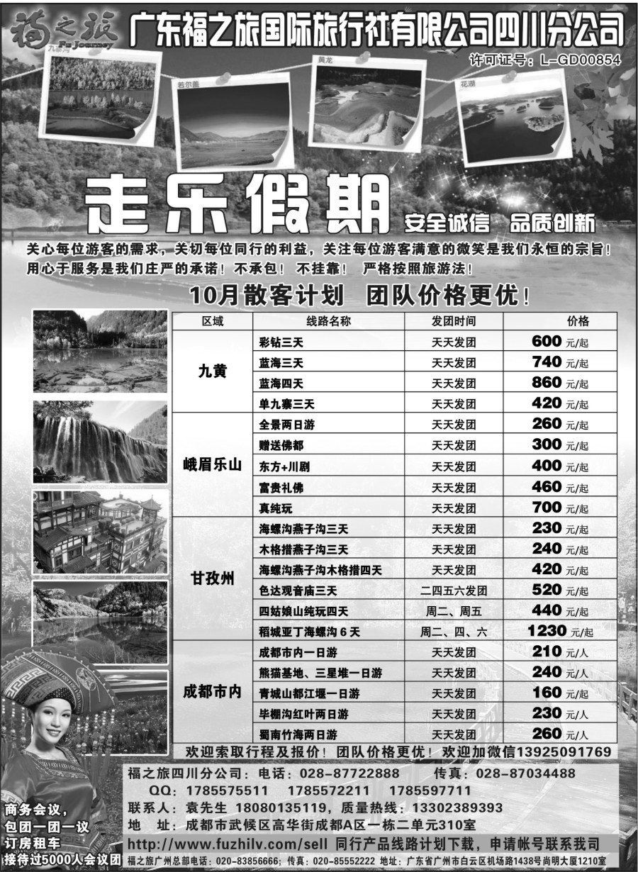 s6广东福之旅国际旅行社四川分公司-四川专业地接