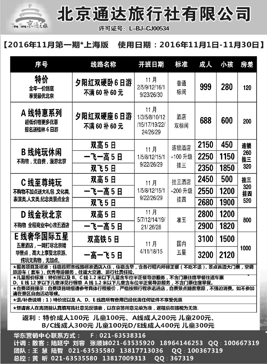 n15京通之旅-北京通达旅行社有限公司