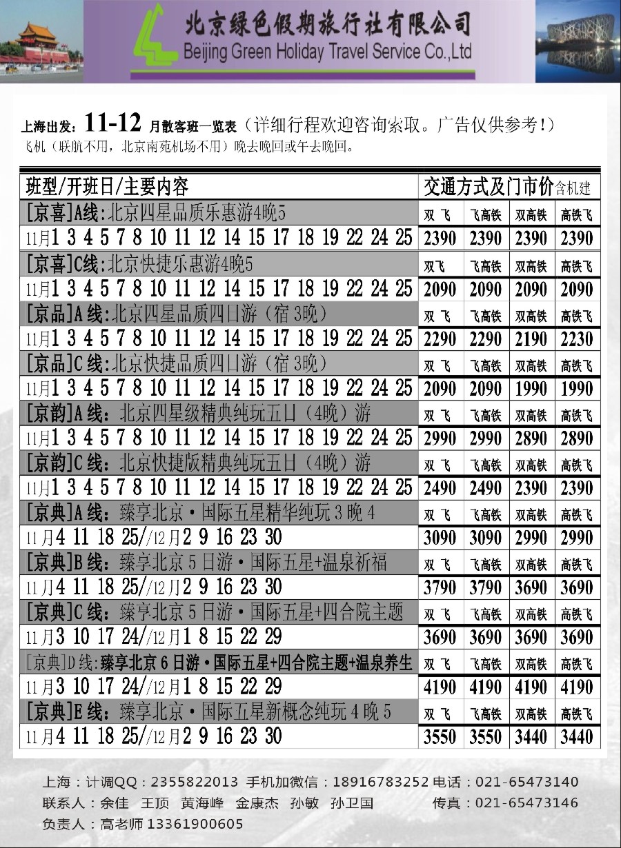 n19北京绿色假期旅行社有限公司