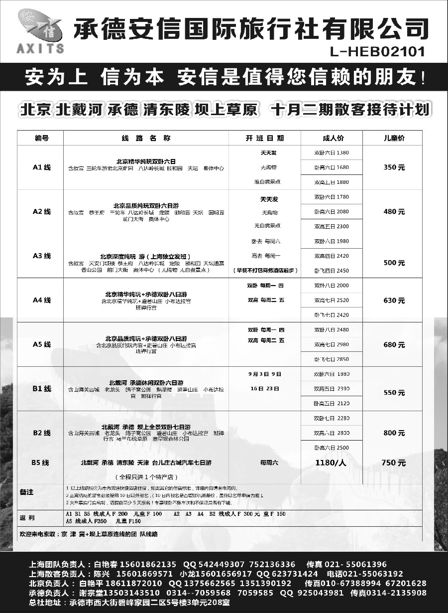 n21北京安信旅行社