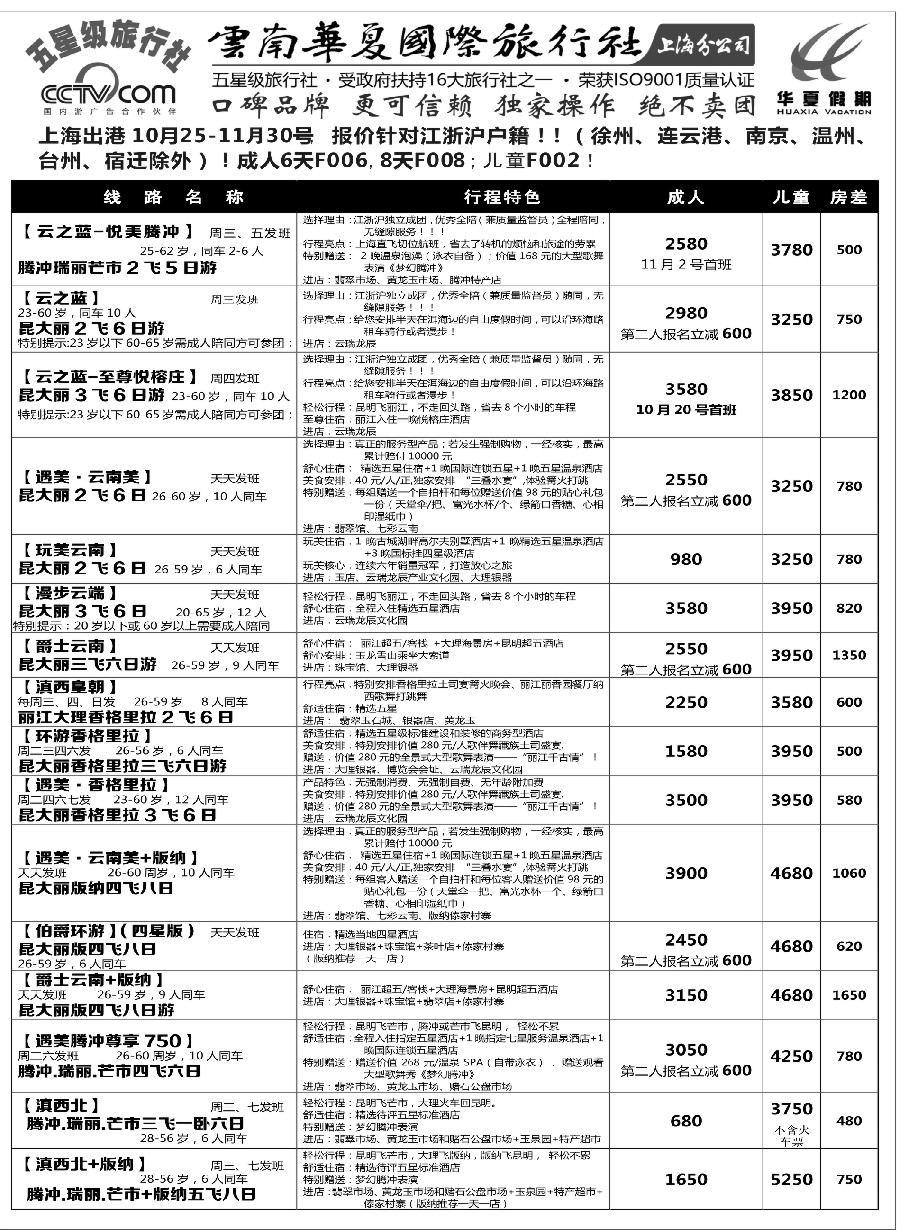 s11云南华夏国际旅行社有限公司-上海分公司