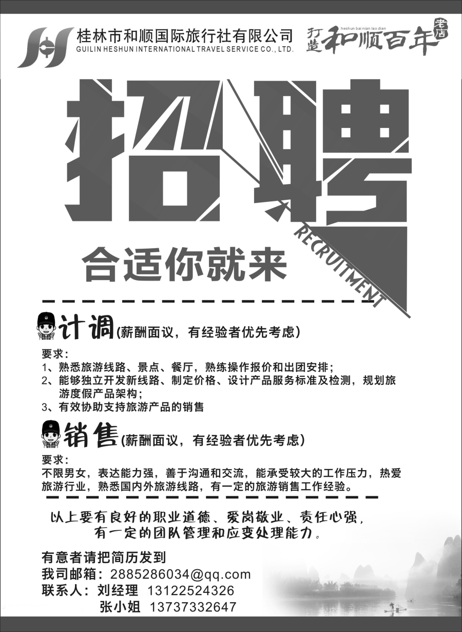 n24桂林和顺国际旅行社-招聘