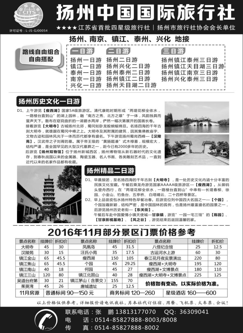 n11扬州中国国际旅行社