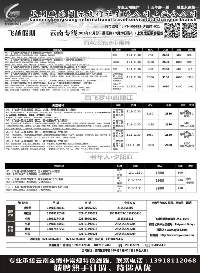s9飞越假期-昆明鹏翔国旅上海分公司