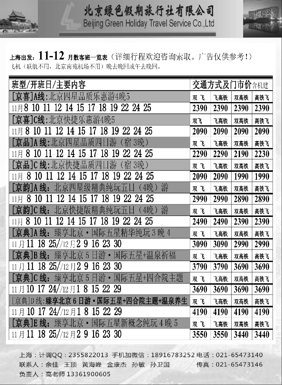 n13北京绿色假期旅行社有限公司