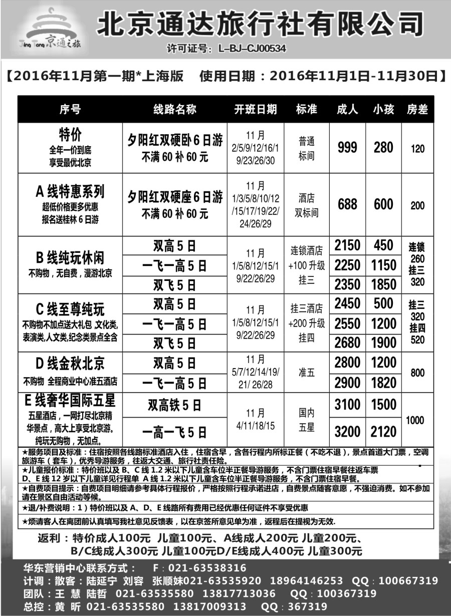 n13京通之旅-北京通达旅行社有限公司