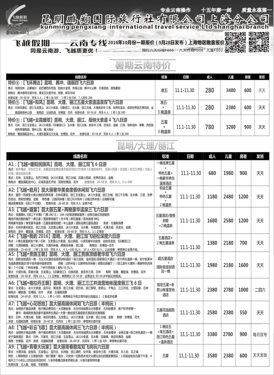 s10飞越假期-昆明鹏翔国旅上海分公司