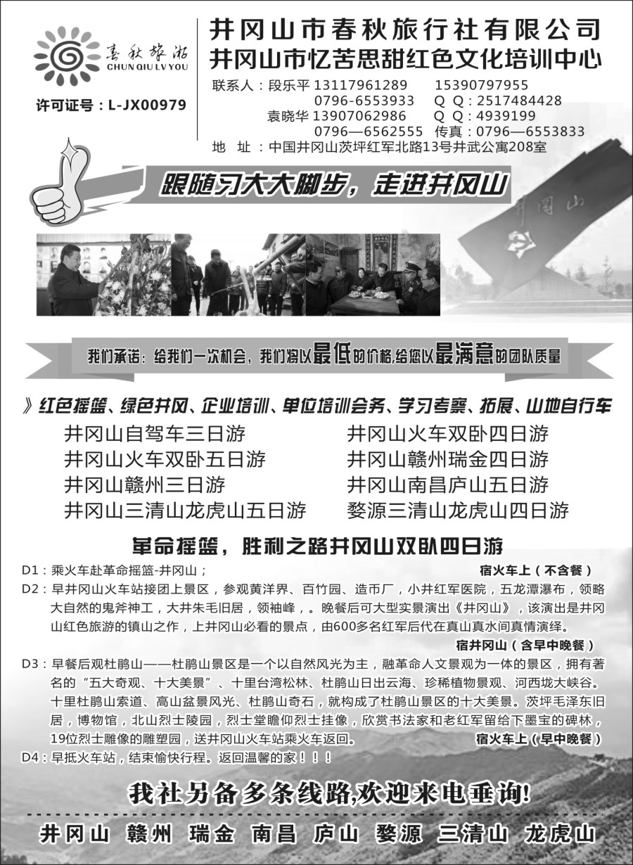 s2井冈山市春秋旅行社有限公司
