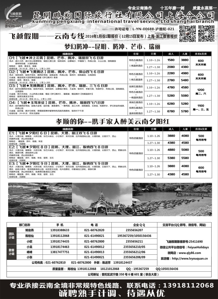 s3飞越假期-昆明鹏翔国旅上海分公司
