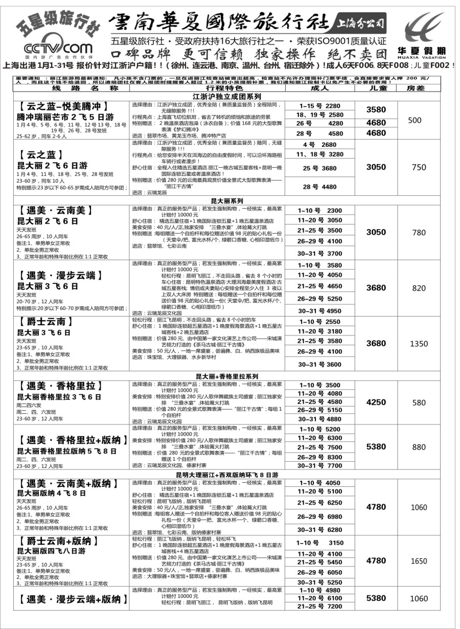 s5云南华夏国际旅行社有限公司-上海分公司