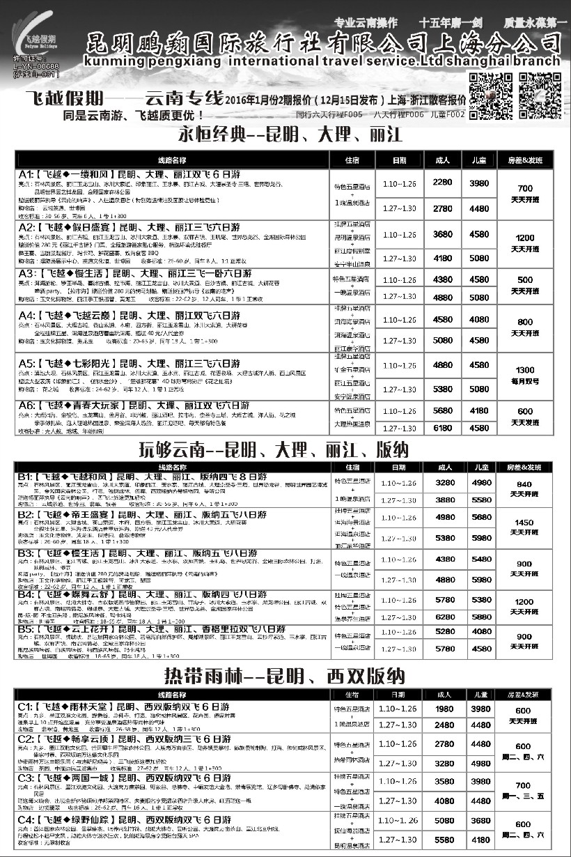 s2飞越假期-昆明鹏翔国旅上海分公司