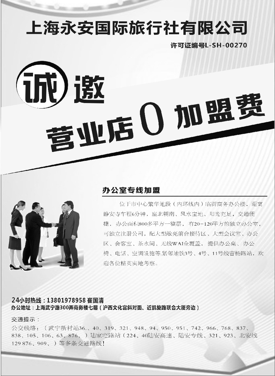 n45上海永安国际旅行社招商、招聘