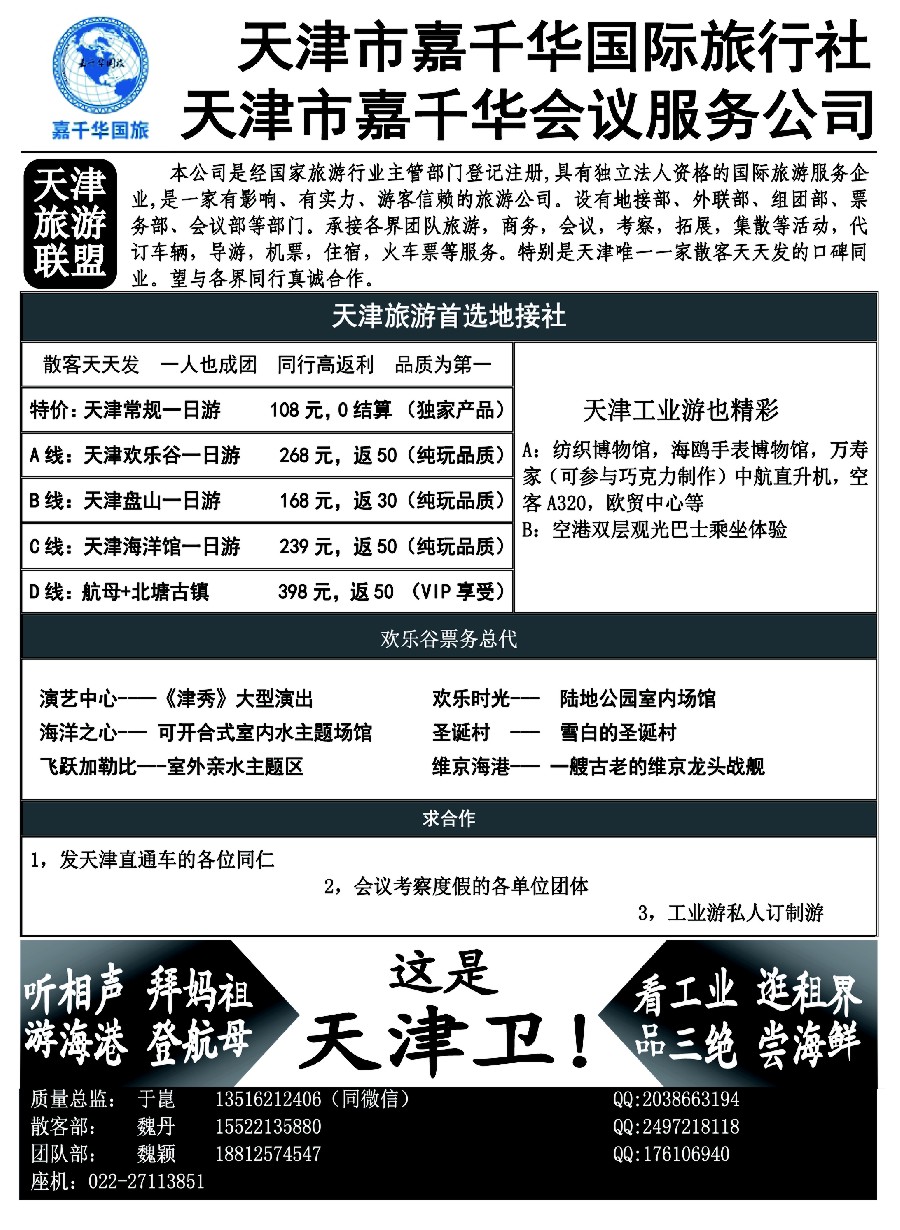 n15天津嘉千华国际旅行社