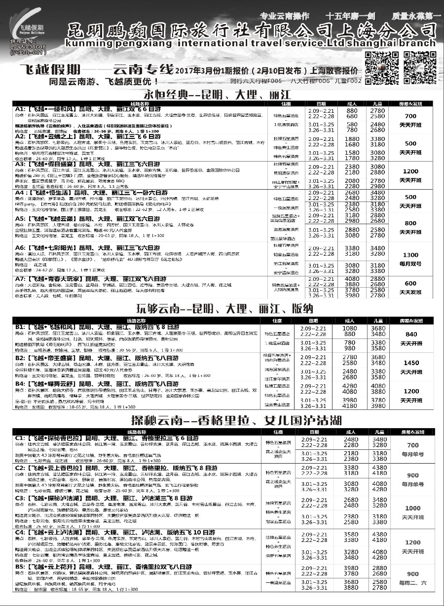 s6飞越假期-昆明鹏翔国旅上海分公司