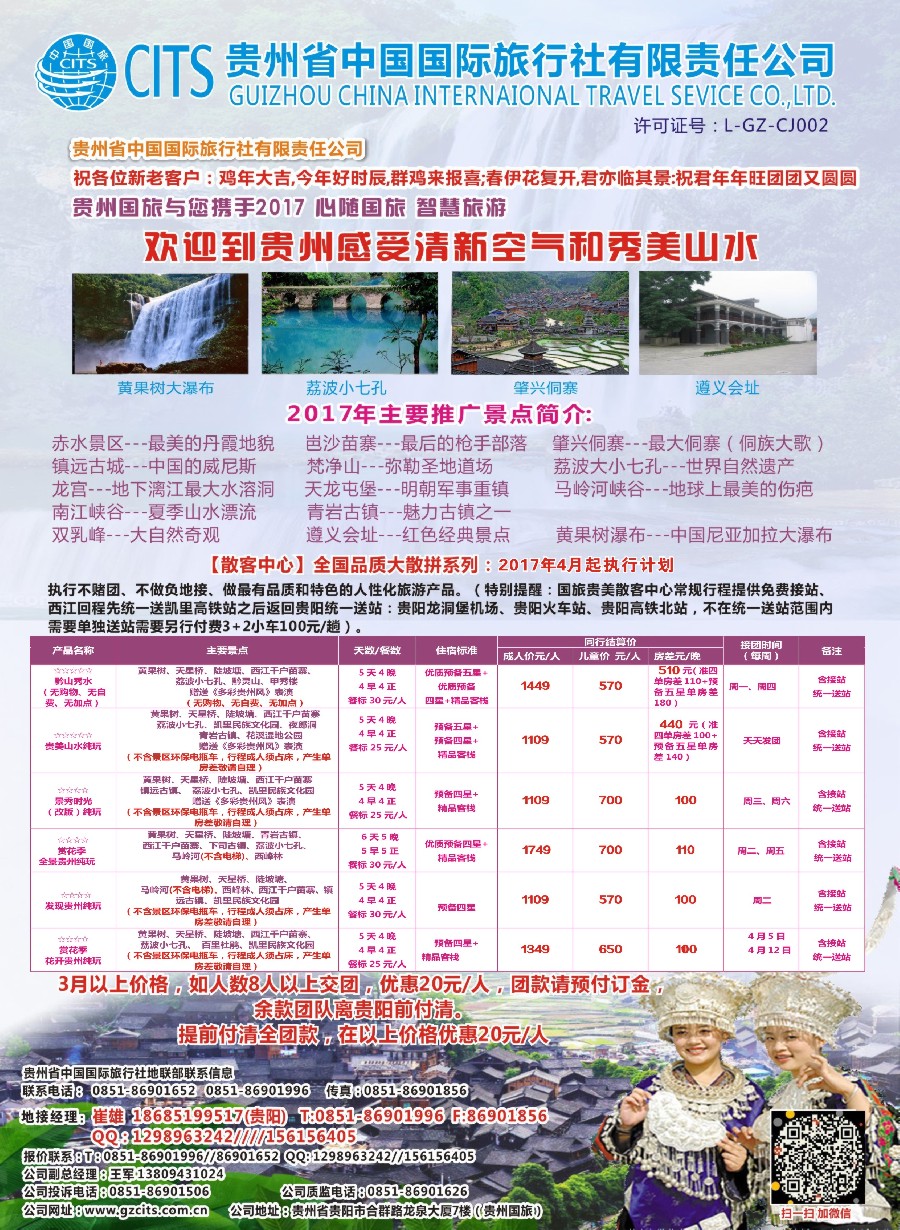 c16贵州省中国国际旅行社总部地接(崔雄)