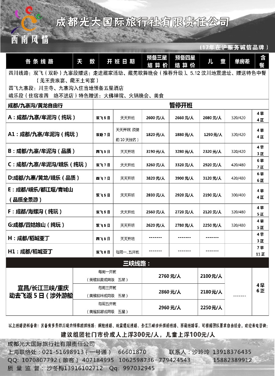 c20成都光大国际旅行社-西南风情
