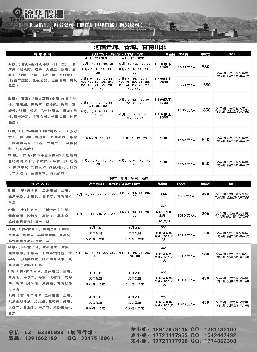 43锦华假期甘青宁线路