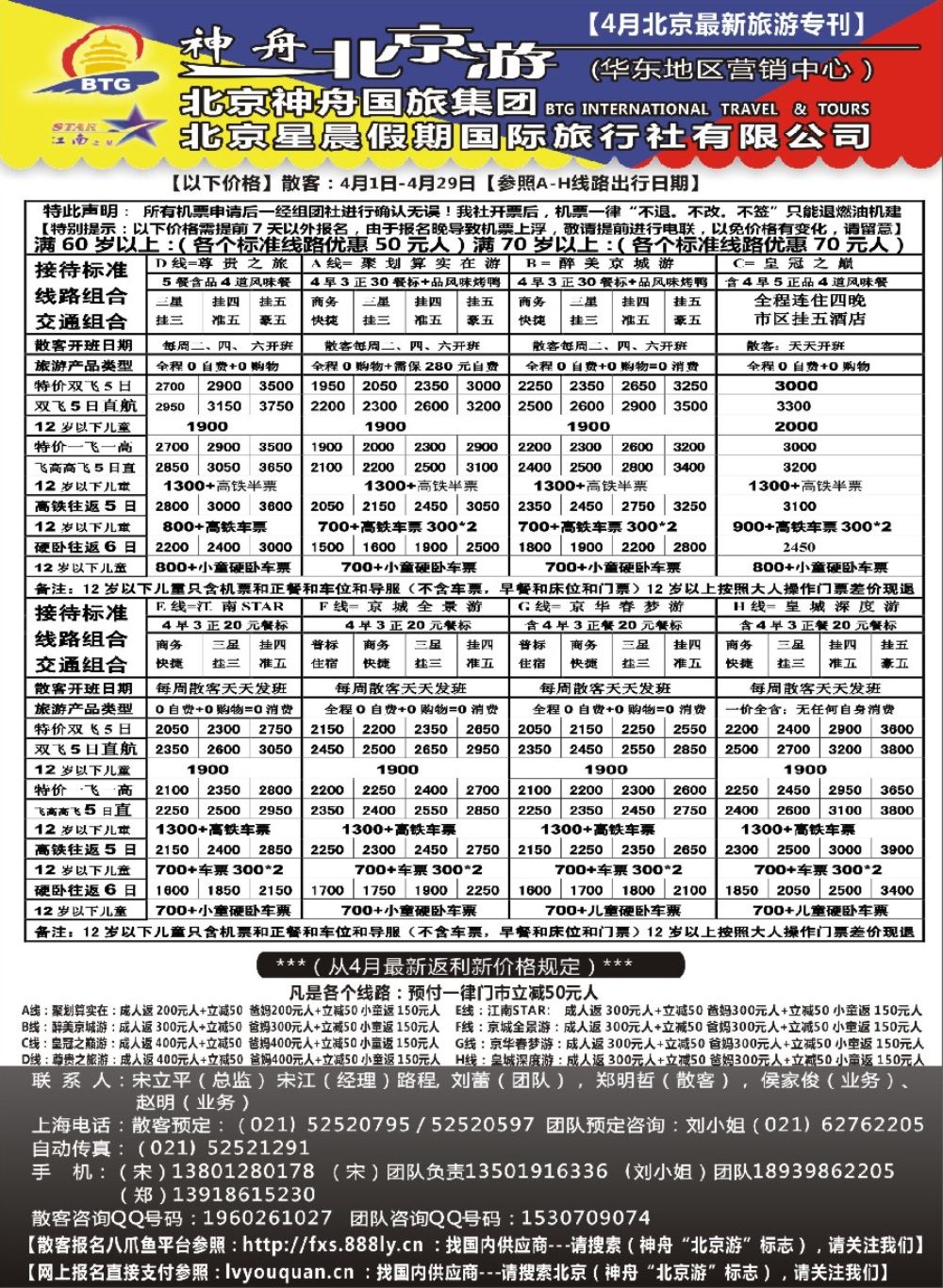 17神舟“北京游”4月最新散客价格