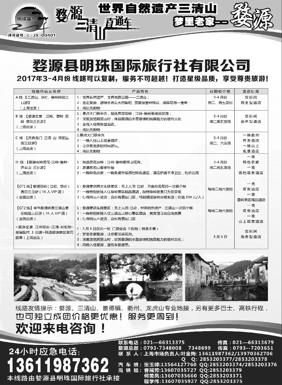 26婺源明珠国际旅行社