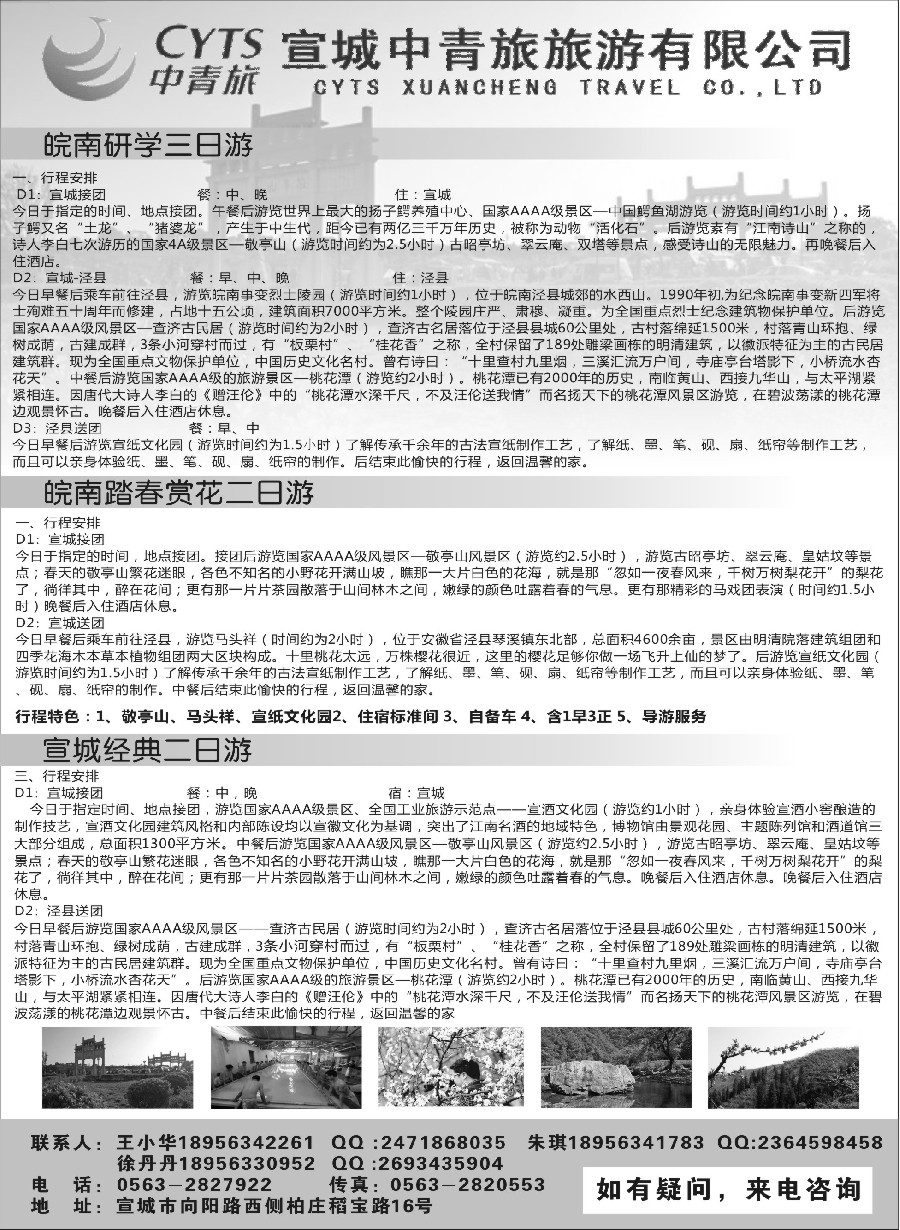 11宣城中青旅旅游有限公司