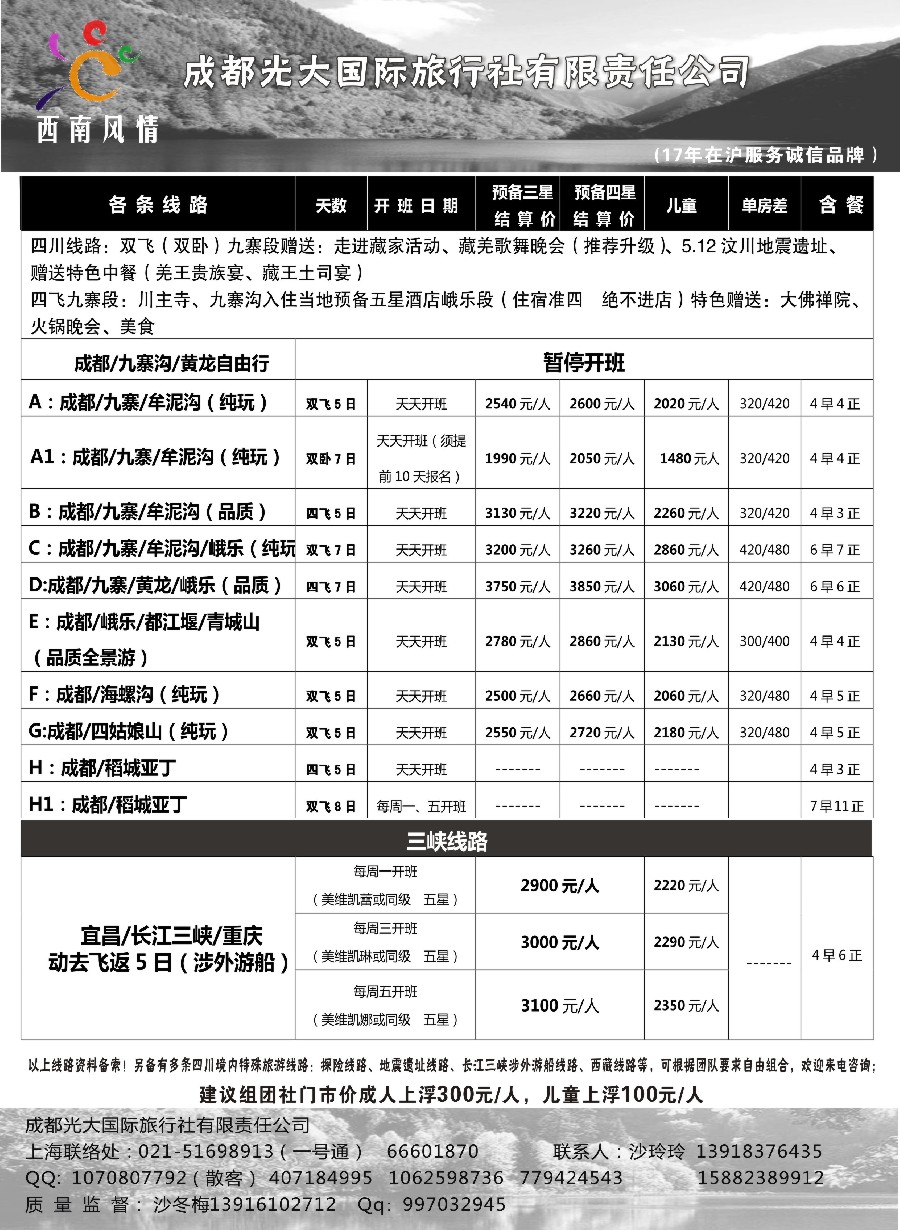 30成都光大国际旅行社-西南风情