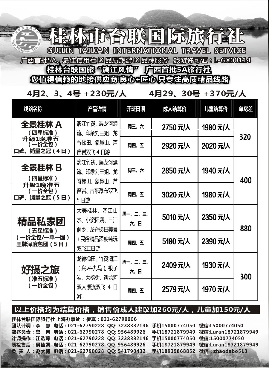 44桂林市台联国际旅行社-“漓江风情”赵大博