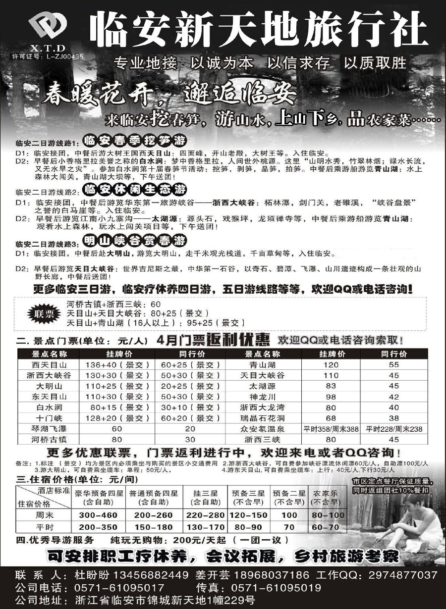9临安新天地旅行社●专业地接