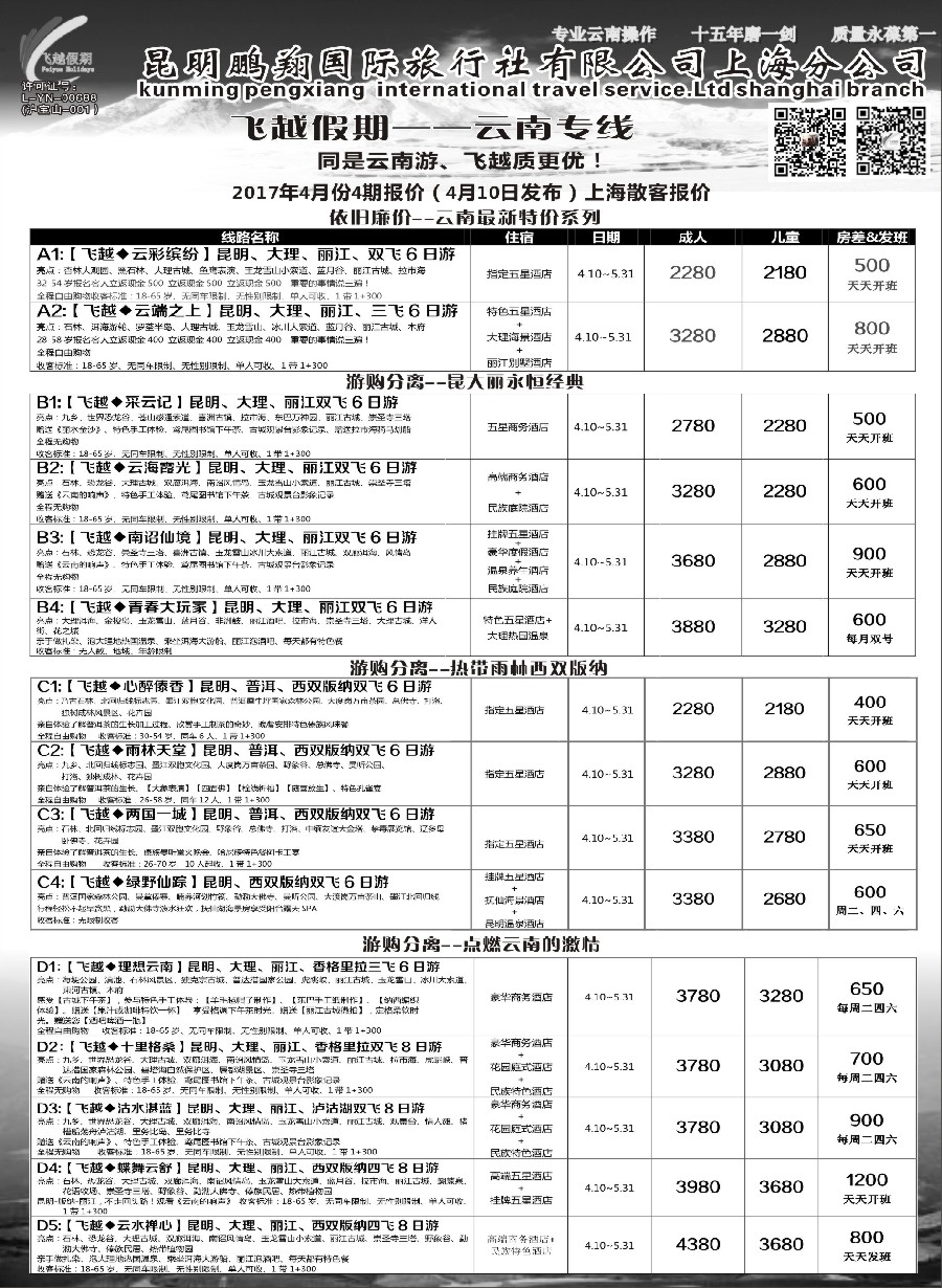 34飞越假期-昆明鹏翔国旅上海分公司