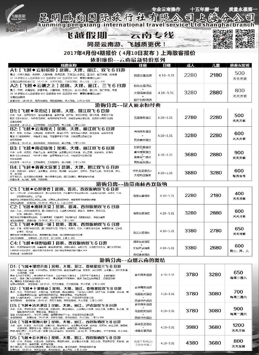 44飞越假期-昆明鹏翔国旅上海分公司