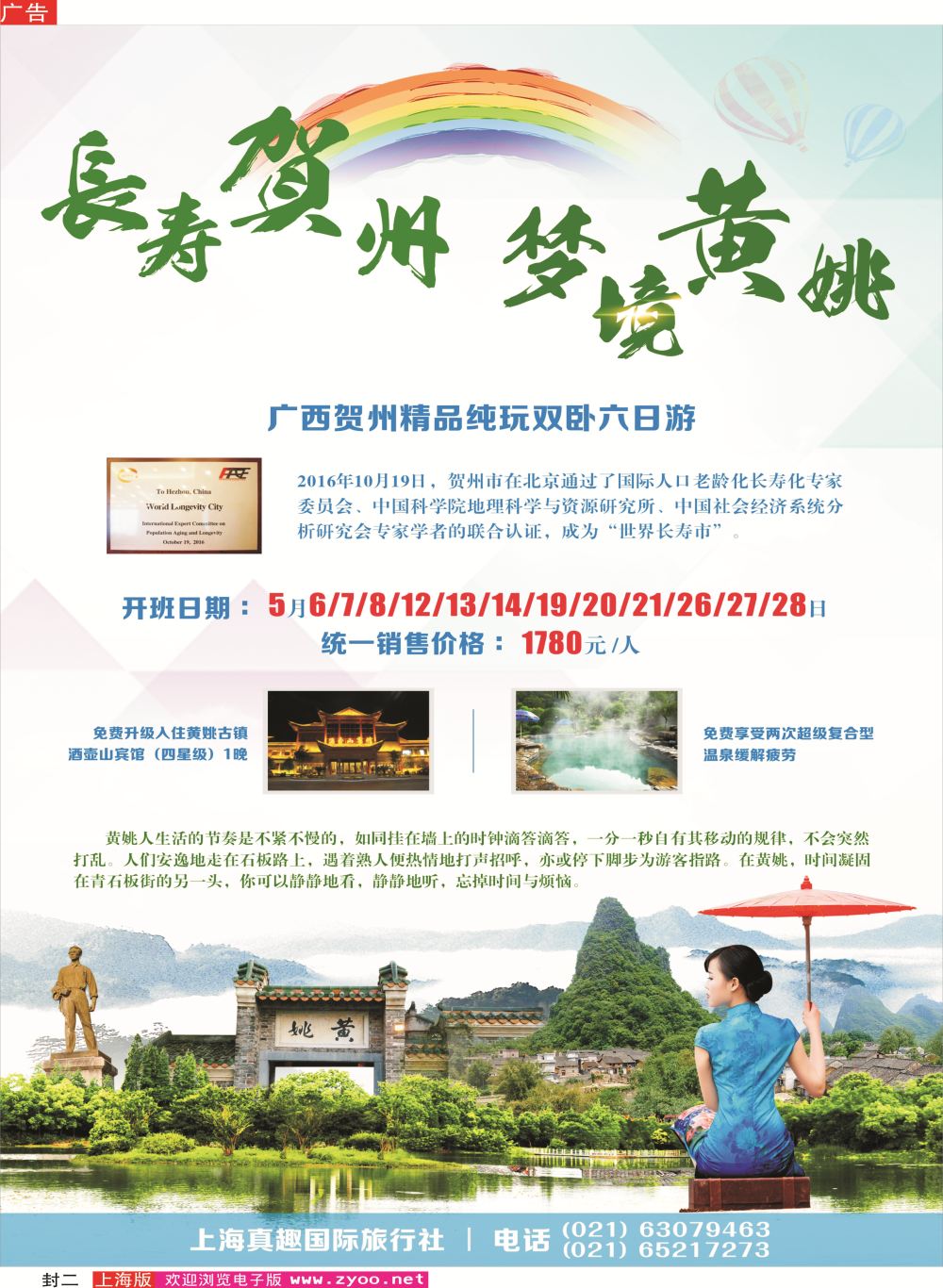 封二 广西贺州精品纯玩双卧六日游