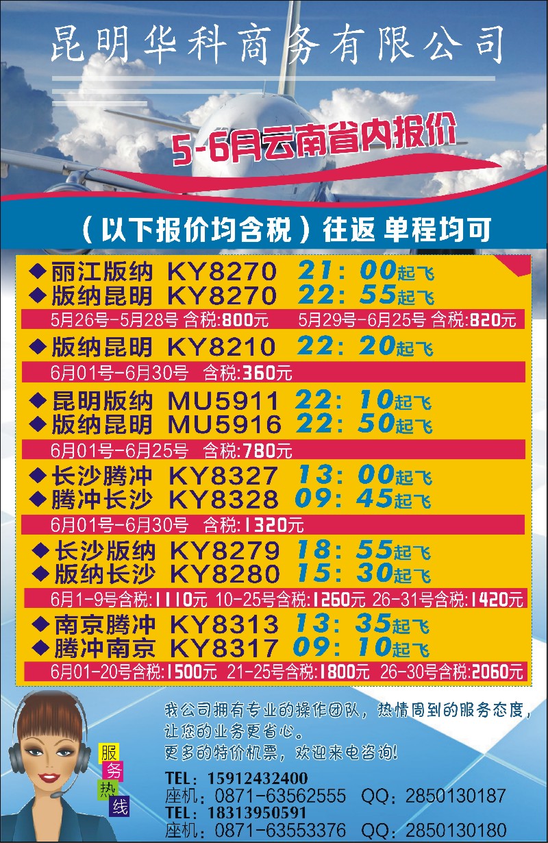 彩5昆明华科商务-机票