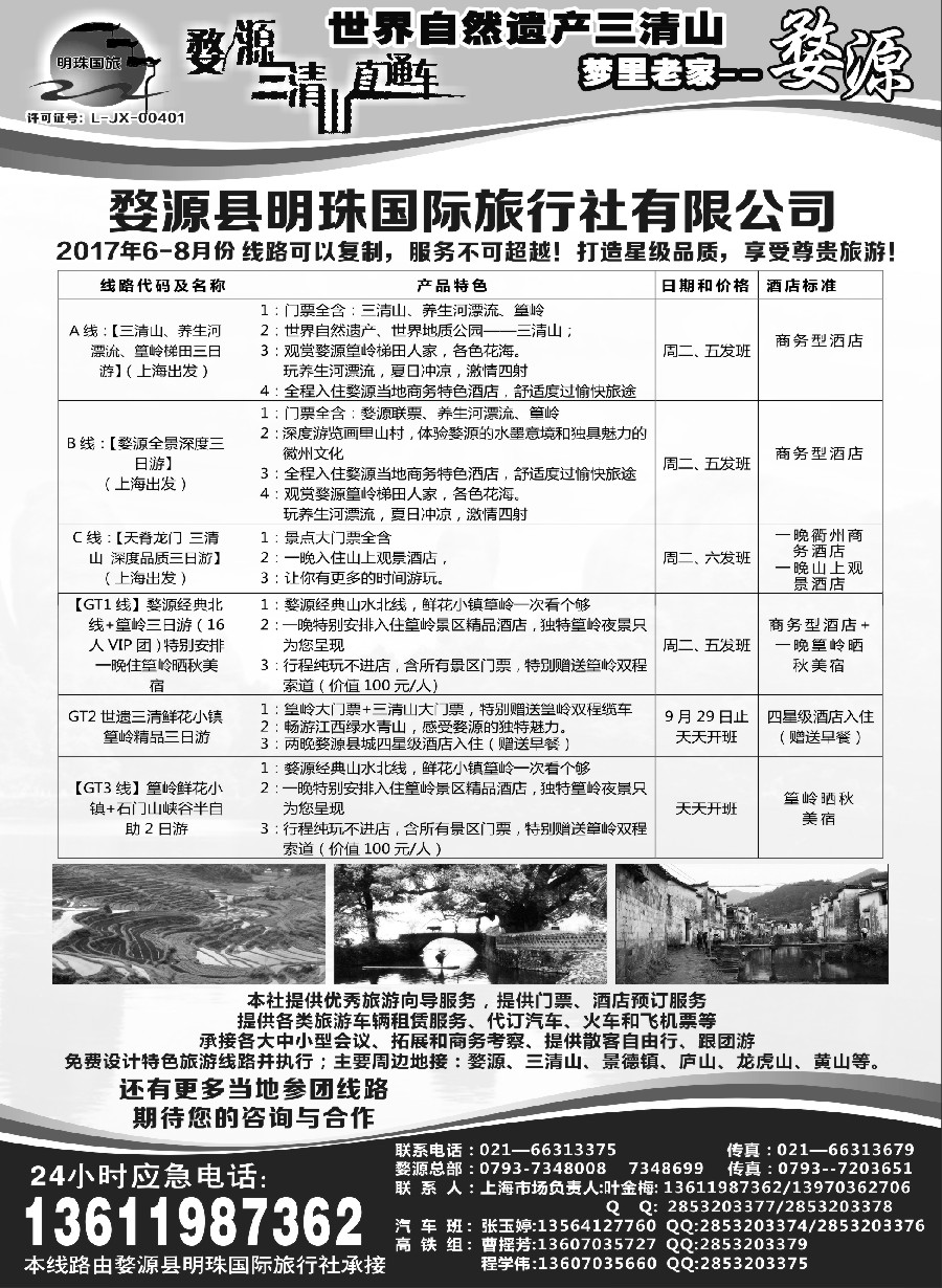 33婺源明珠国际旅行社