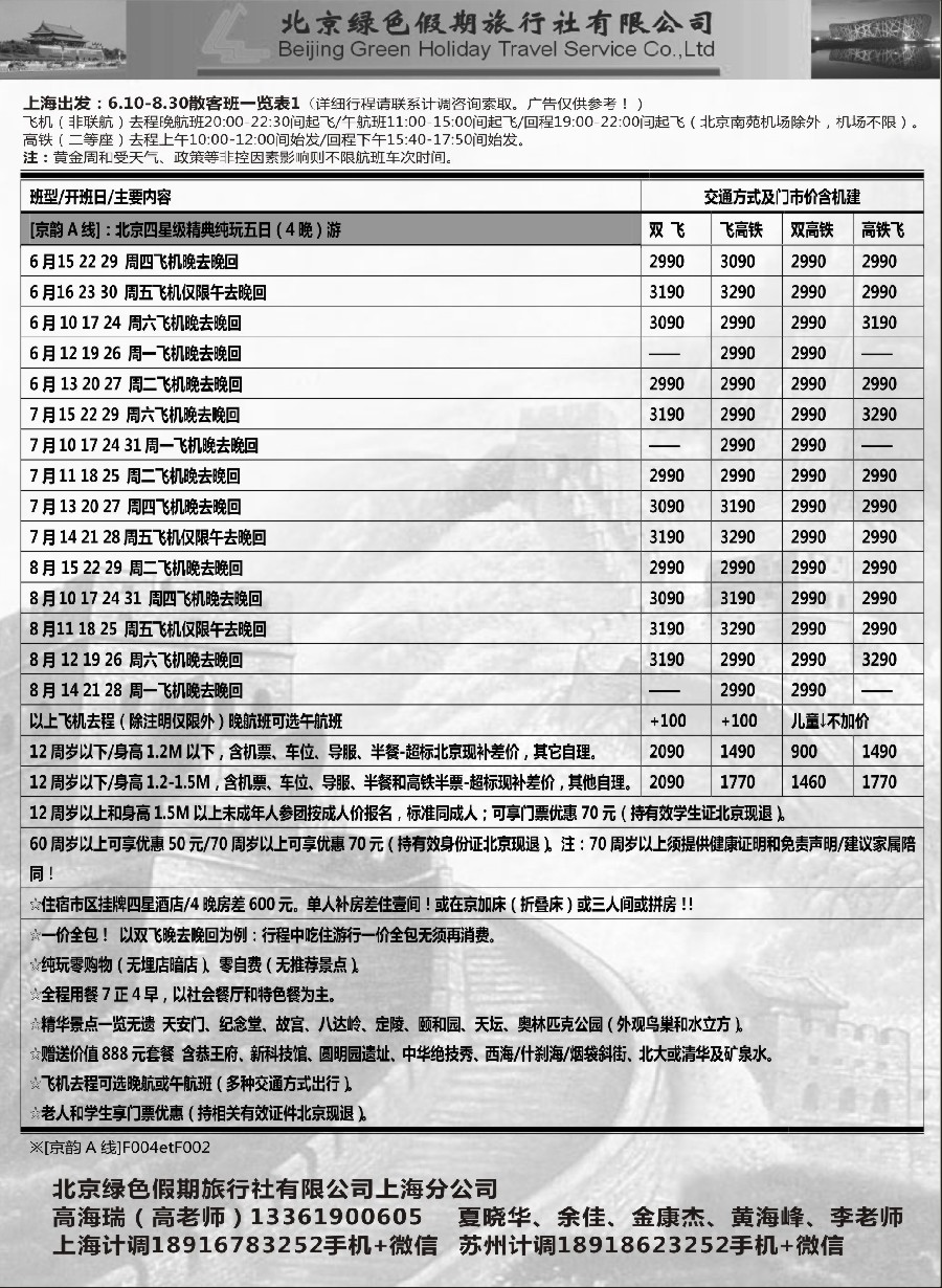 18北京绿色假期旅行社有限公司
