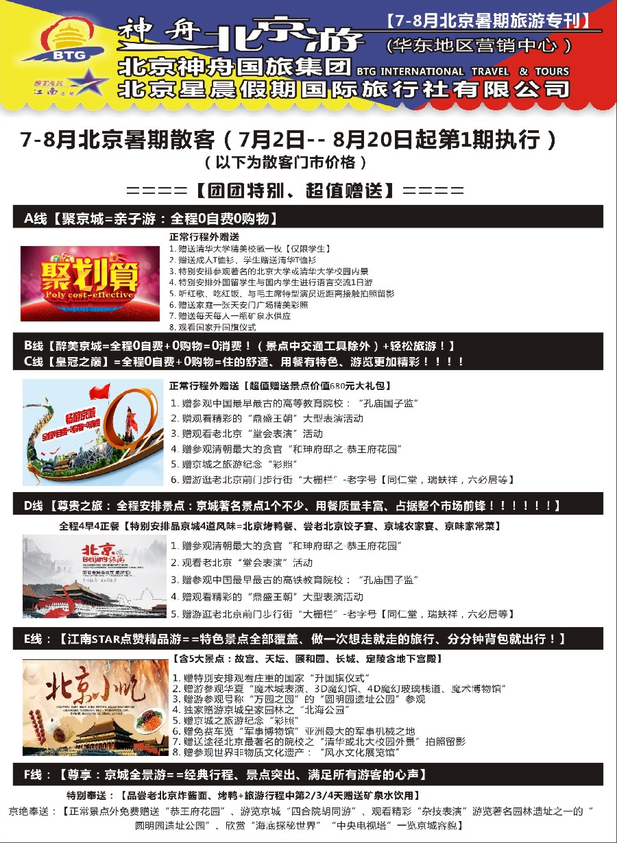 20神舟“北京游”7-8月散客最新价格