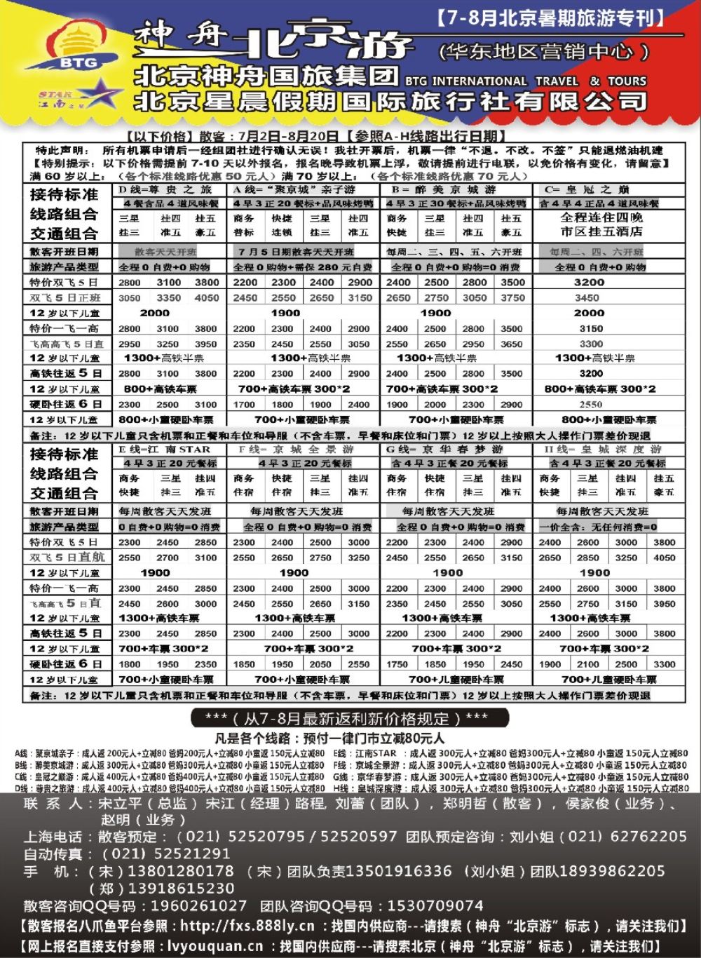 21神舟“北京游”7-8月散客最新价格