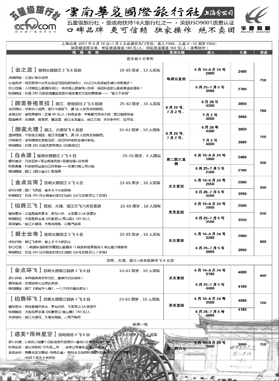 49云南华夏国际旅行社有限公司-上海分公司
