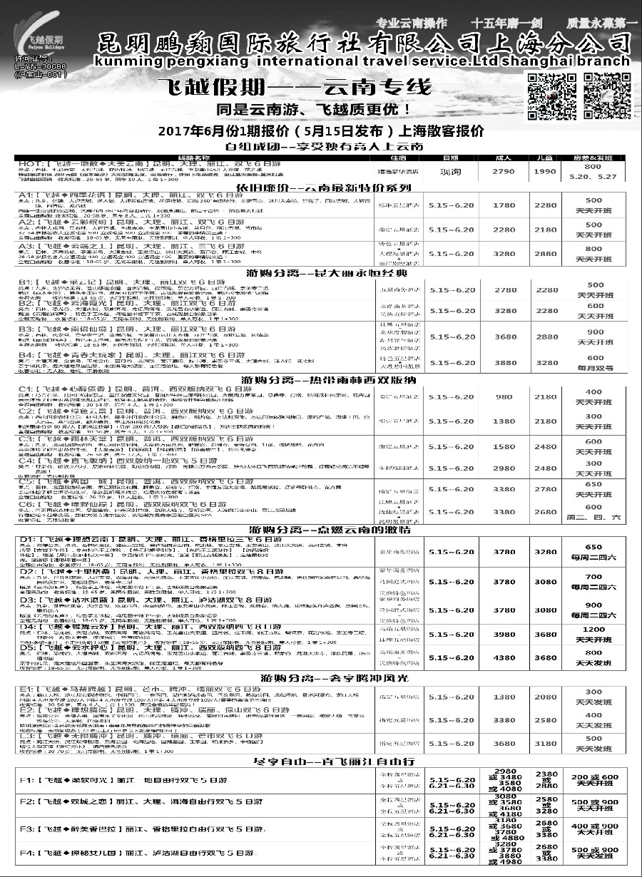 50飞越假期-昆明鹏翔国旅上海分公司