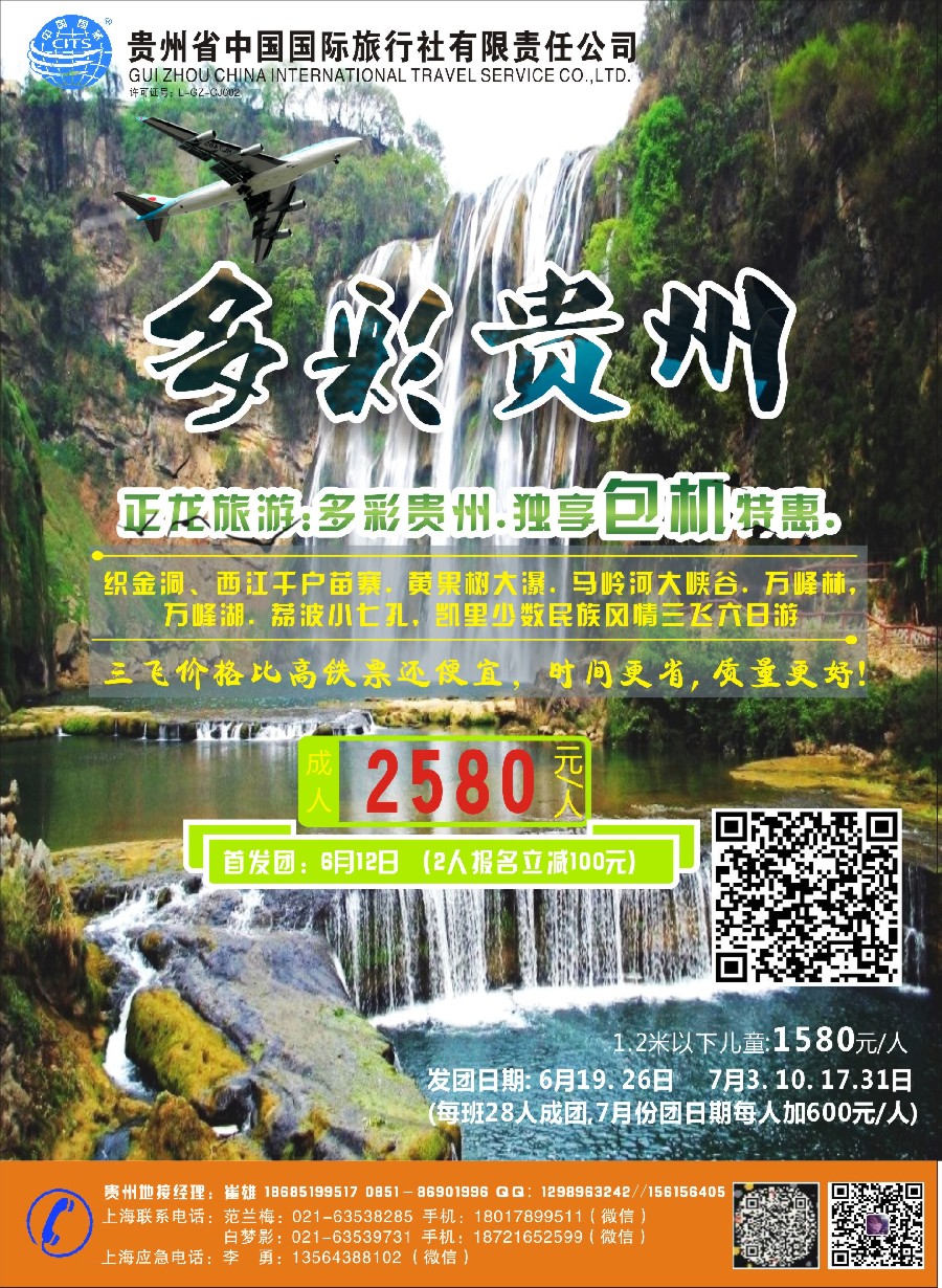 彩2贵州省中国国际旅行社总部地接(崔雄)