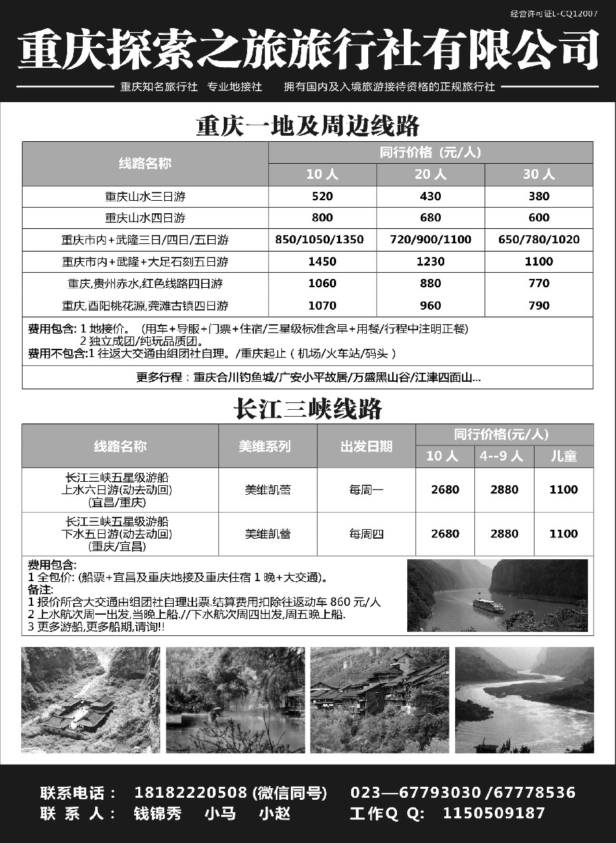 45重庆探索之旅旅行社有限公司