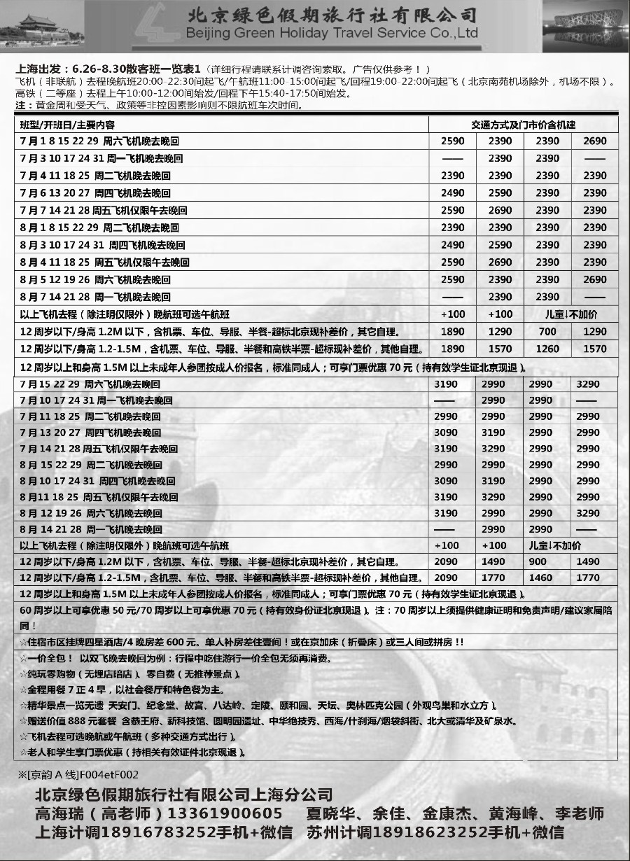 19北京绿色假期旅行社有限公司