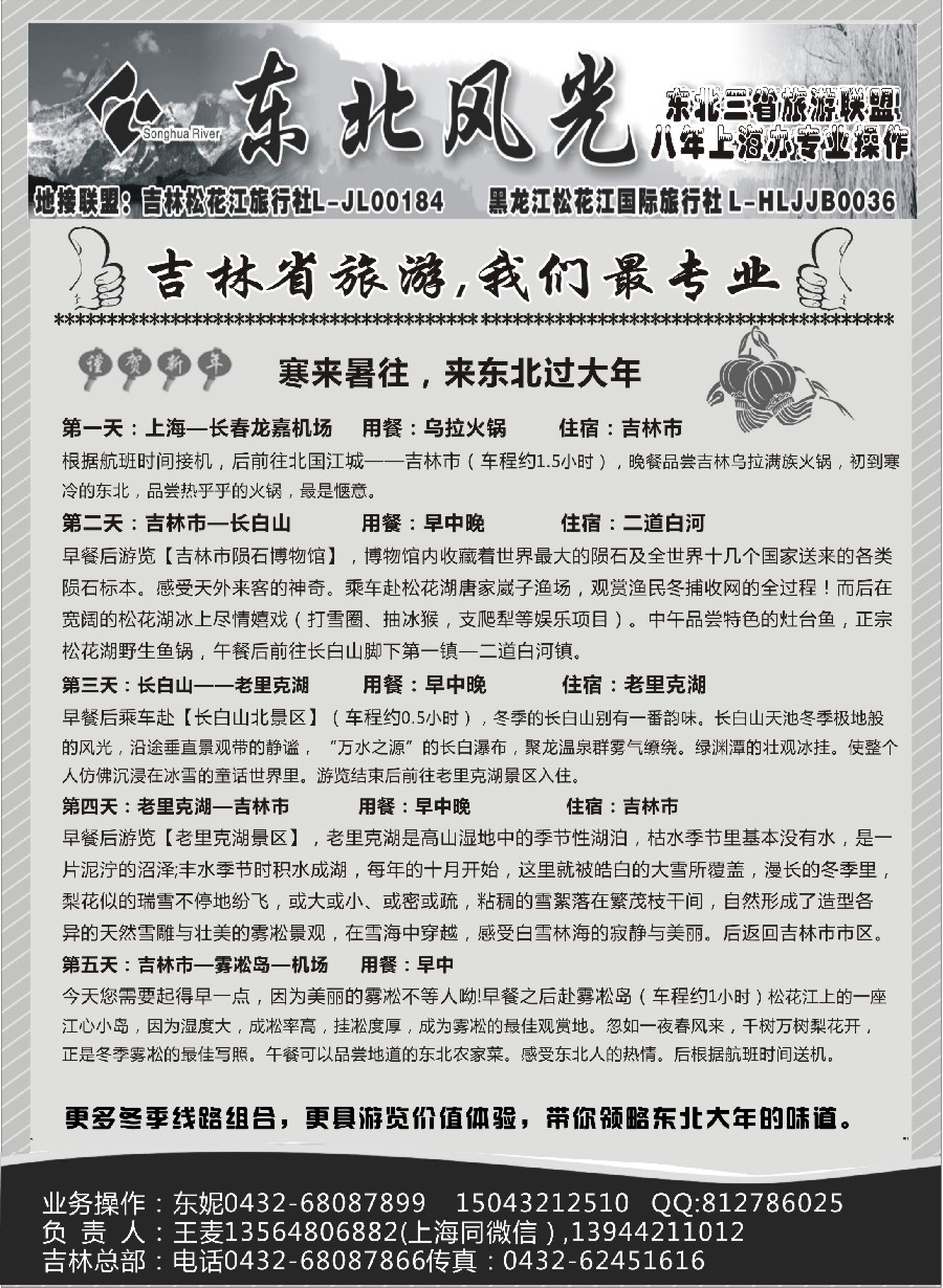 27东北风光—吉林松花江旅行社上海办