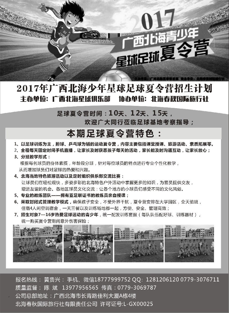 55北海春秋旅行社--北海青少年足球夏令营