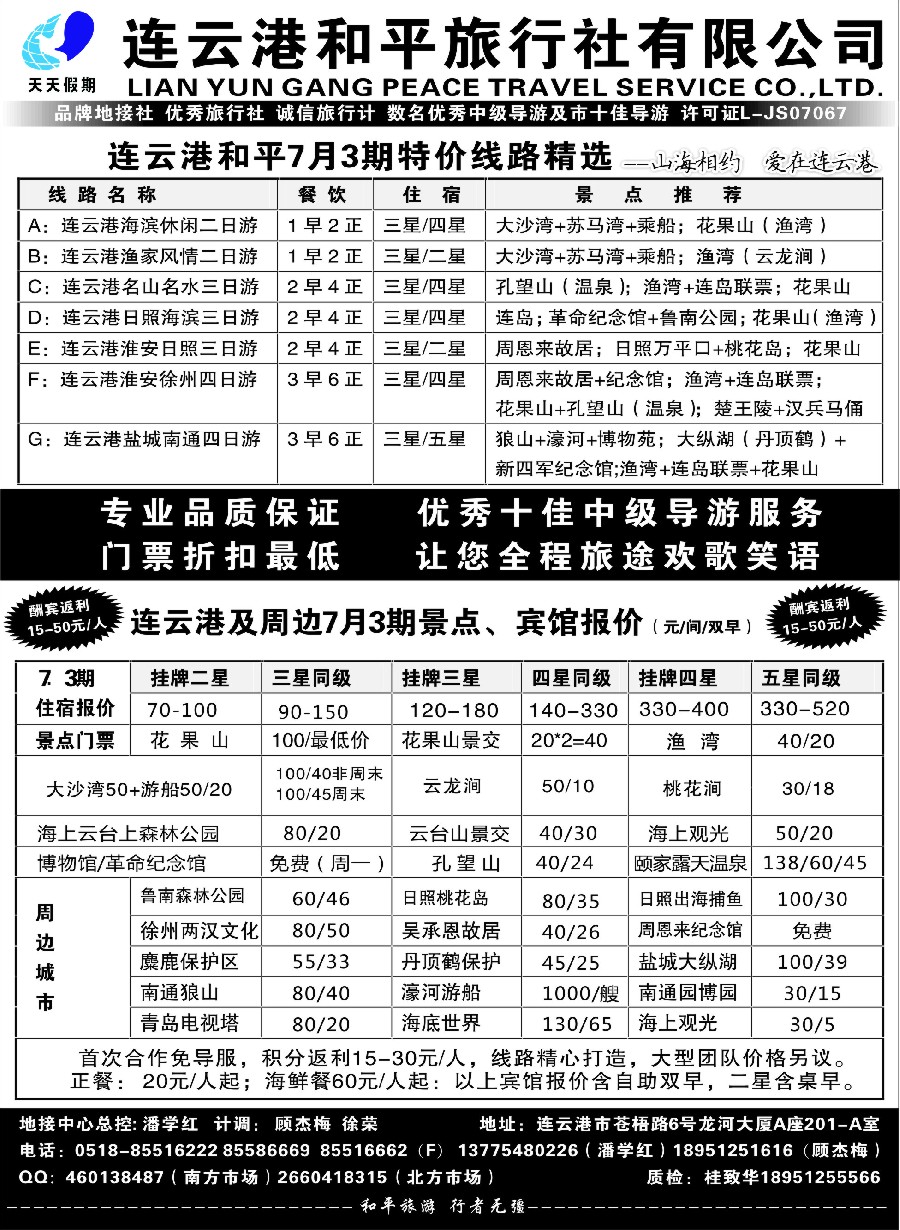 7连云港日照专业地接●连云港和平旅行社