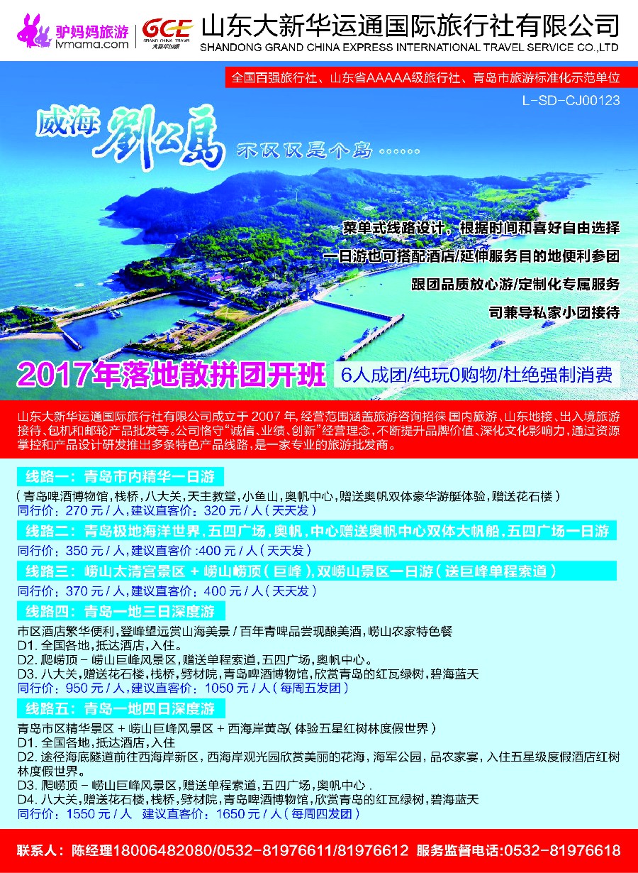 彩5好客山东·青岛品质休闲游